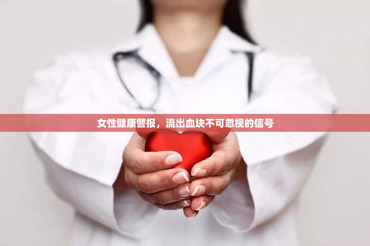 女性健康警報(bào)，流出血塊不可忽視的信號(hào)