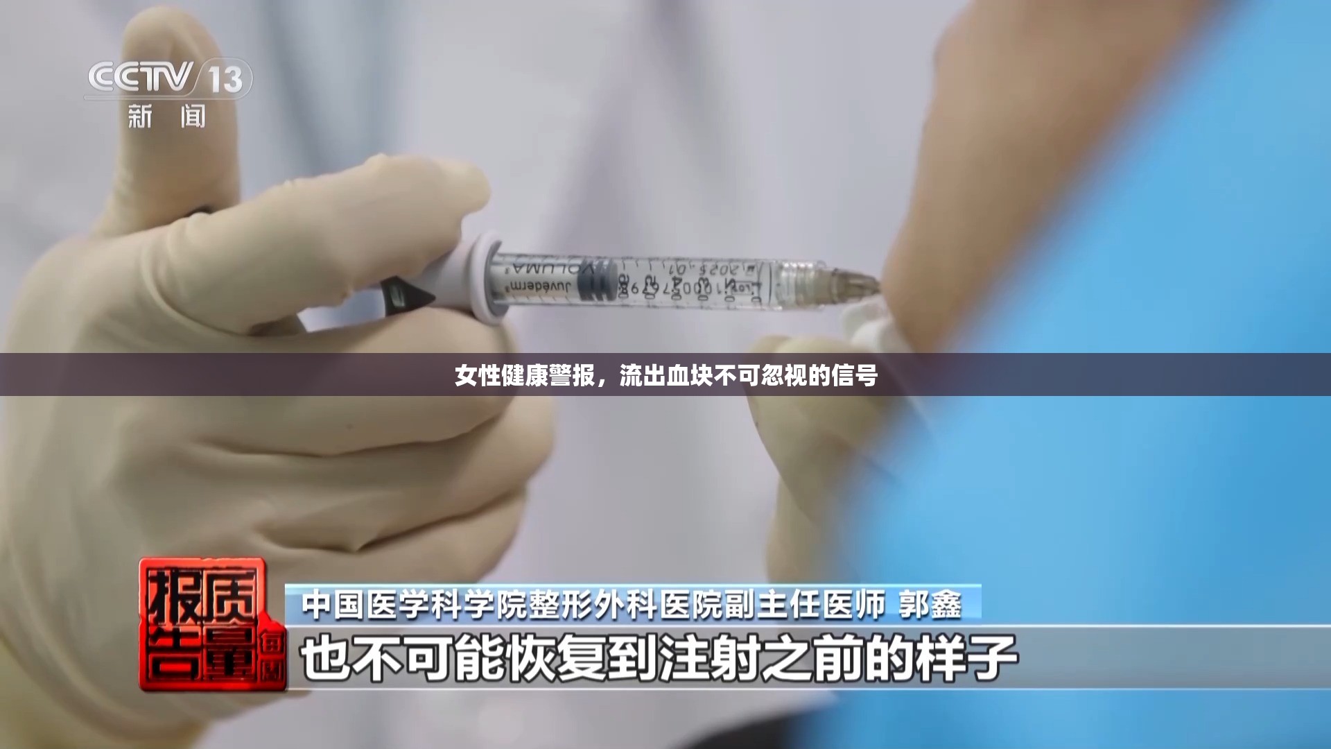 女性健康警報(bào)，流出血塊不可忽視的信號(hào)