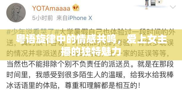 粵語旋律中的情感共鳴，愛上女主播的獨特魅力