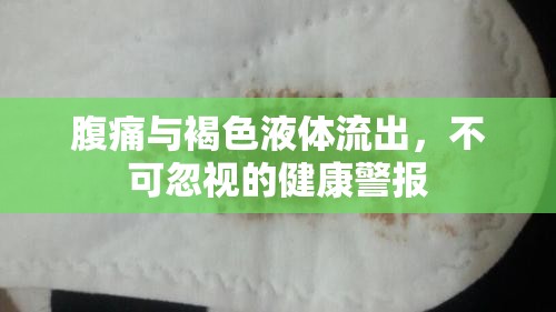 腹痛與褐色液體流出，不可忽視的健康警報(bào)