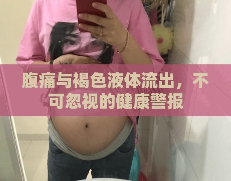 腹痛與褐色液體流出，不可忽視的健康警報(bào)