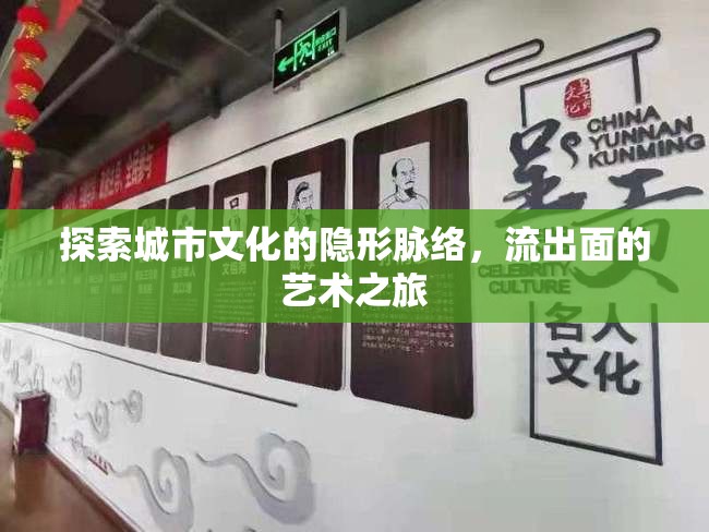 探索城市文化的隱形脈絡(luò)，流出面的藝術(shù)之旅