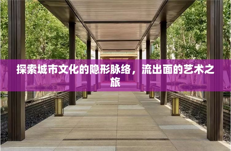 探索城市文化的隱形脈絡(luò)，流出面的藝術(shù)之旅
