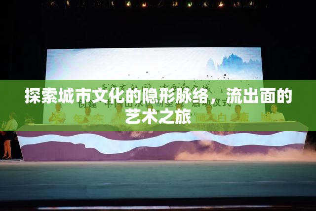探索城市文化的隱形脈絡(luò)，流出面的藝術(shù)之旅