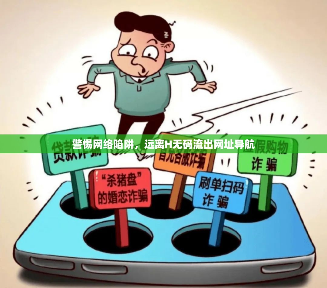 警惕網(wǎng)絡(luò)陷阱，遠(yuǎn)離H無(wú)碼流出網(wǎng)址導(dǎo)航