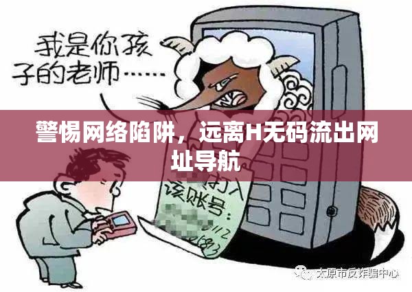 警惕網(wǎng)絡(luò)陷阱，遠(yuǎn)離H無(wú)碼流出網(wǎng)址導(dǎo)航