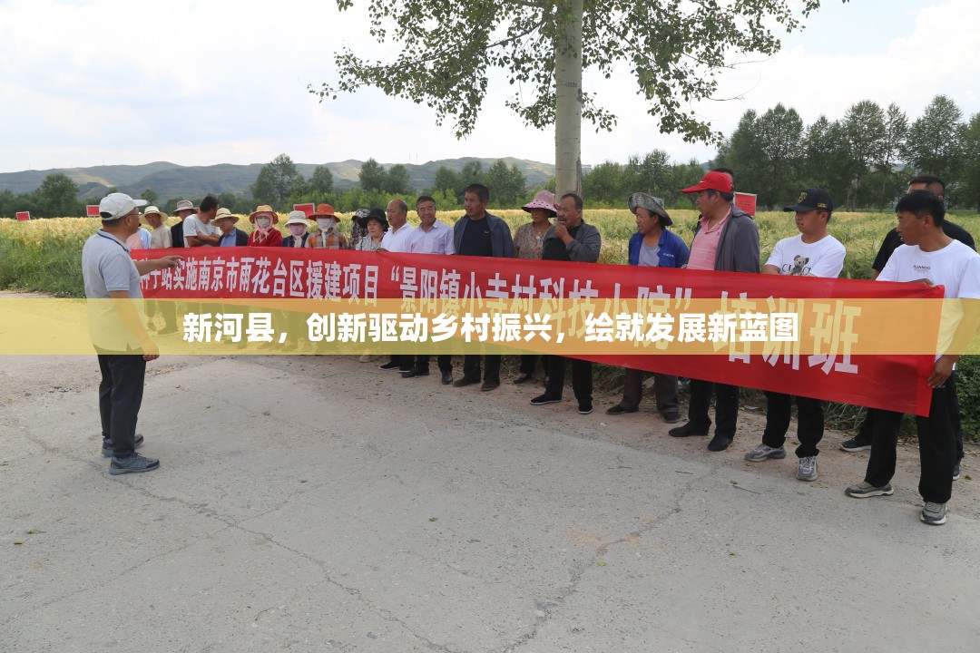 新河縣，創(chuàng)新驅(qū)動鄉(xiāng)村振興，繪就發(fā)展新藍(lán)圖