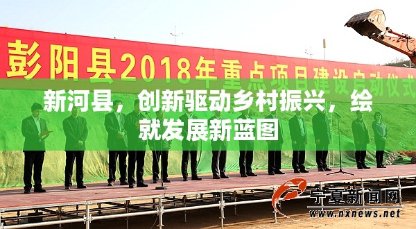 新河縣，創(chuàng)新驅(qū)動鄉(xiāng)村振興，繪就發(fā)展新藍(lán)圖