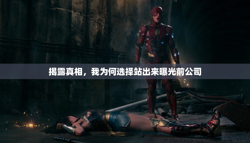 揭露真相，我為何選擇站出來(lái)曝光前公司