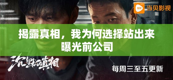 揭露真相，我為何選擇站出來(lái)曝光前公司