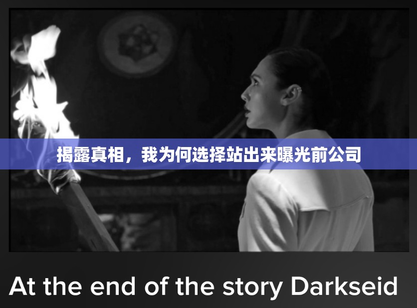 揭露真相，我為何選擇站出來(lái)曝光前公司