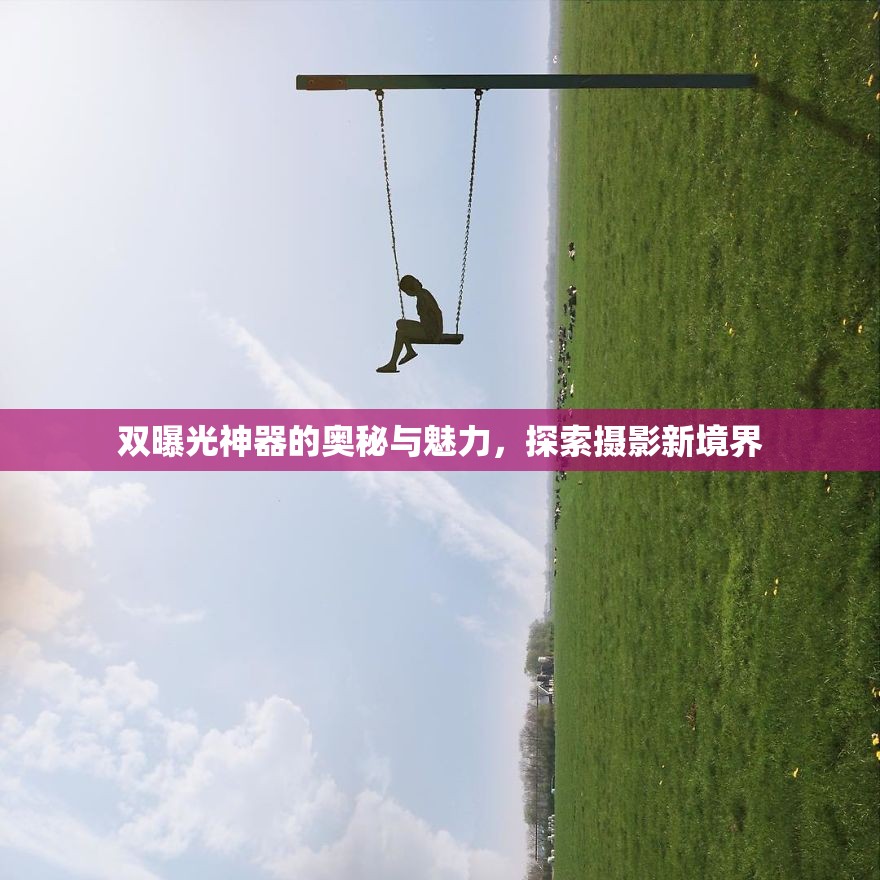 雙曝光神器的奧秘與魅力，探索攝影新境界