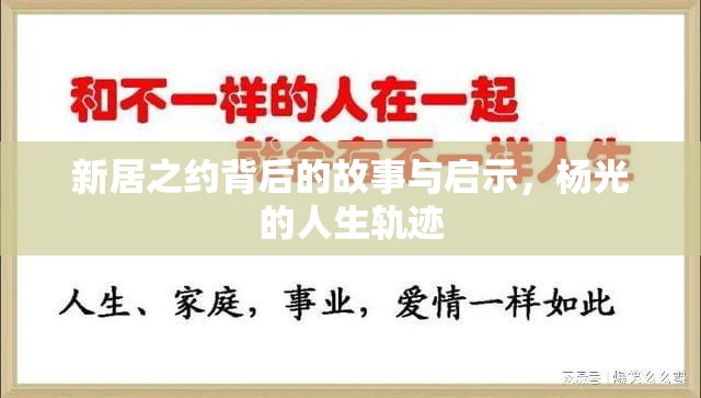 新居之約背后的故事與啟示，楊光的人生軌跡