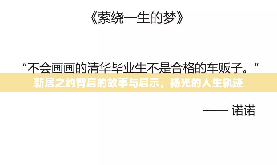 新居之約背后的故事與啟示，楊光的人生軌跡