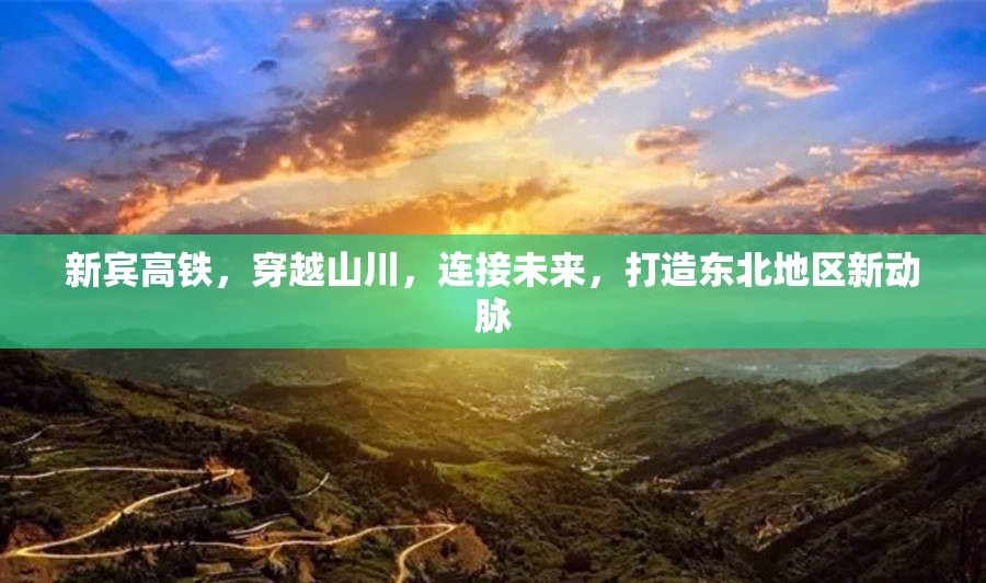 新賓高鐵，穿越山川，連接未來(lái)，打造東北地區(qū)新動(dòng)脈