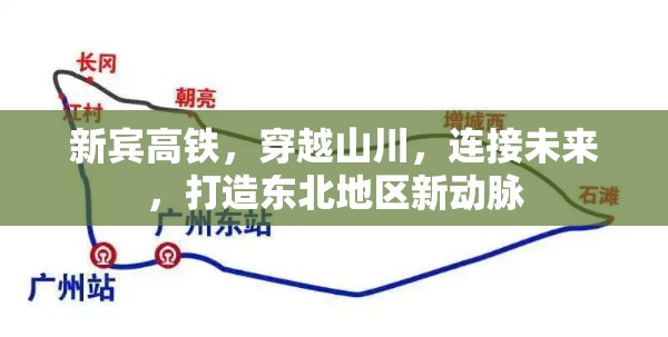 新賓高鐵，穿越山川，連接未來(lái)，打造東北地區(qū)新動(dòng)脈