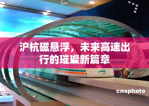 滬杭磁懸浮，未來高速出行的璀璨新篇章