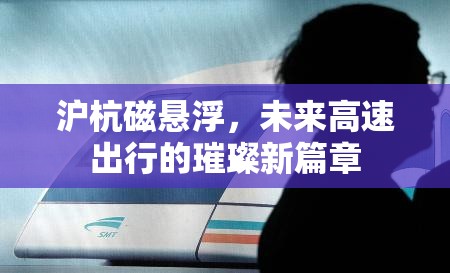 滬杭磁懸浮，未來高速出行的璀璨新篇章