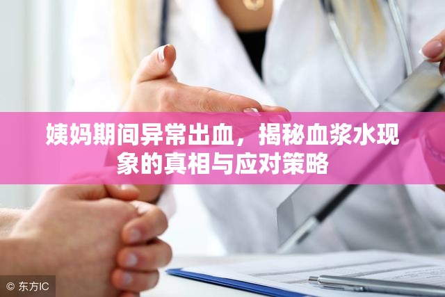 姨媽期間異常出血，揭秘血漿水現(xiàn)象的真相與應(yīng)對(duì)策略