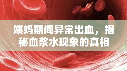 姨媽期間異常出血，揭秘血漿水現(xiàn)象的真相與應(yīng)對(duì)策略