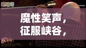 魔性笑聲，征服峽谷，揭秘王者榮耀中女主播的獨特魅力