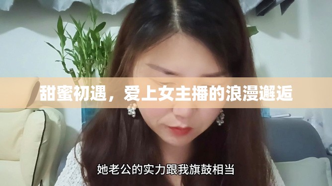 甜蜜初遇，愛上女主播的浪漫邂逅