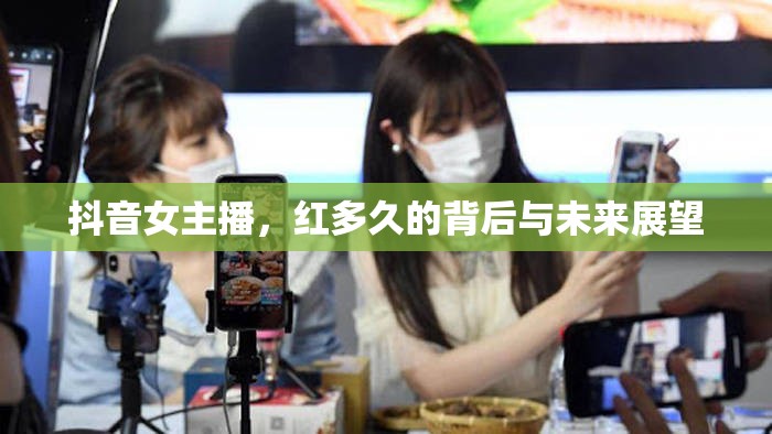 抖音女主播，紅多久的背后與未來展望