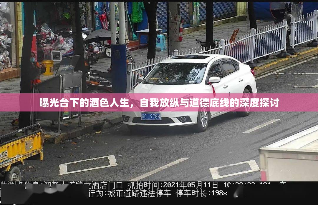 曝光臺(tái)下的酒色人生，自我放縱與道德底線的深度探討