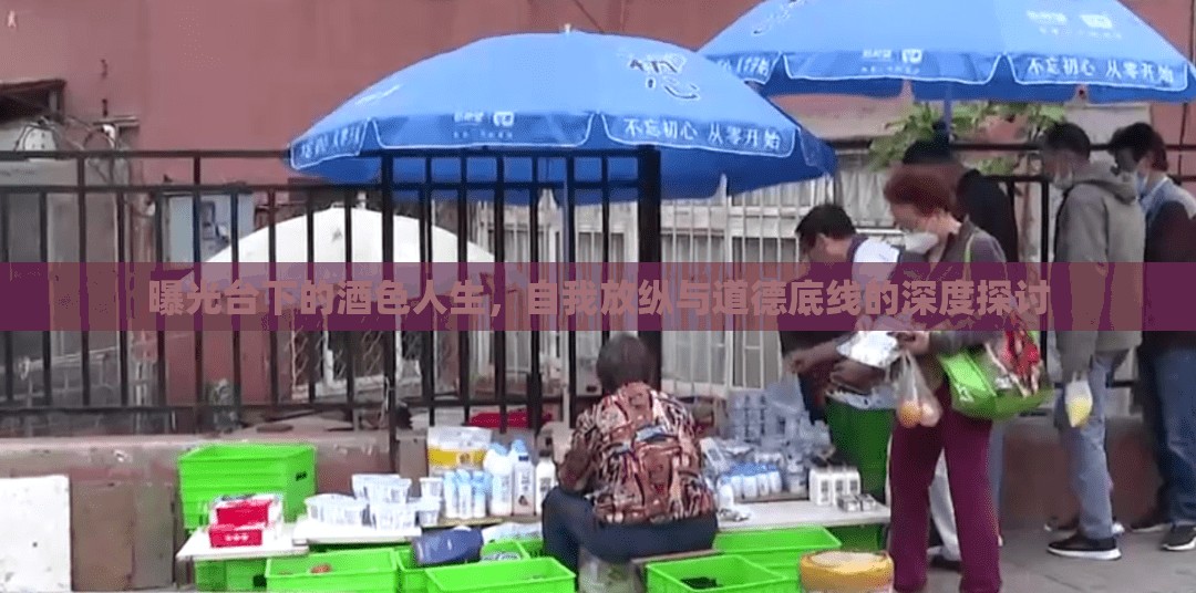 曝光臺(tái)下的酒色人生，自我放縱與道德底線的深度探討