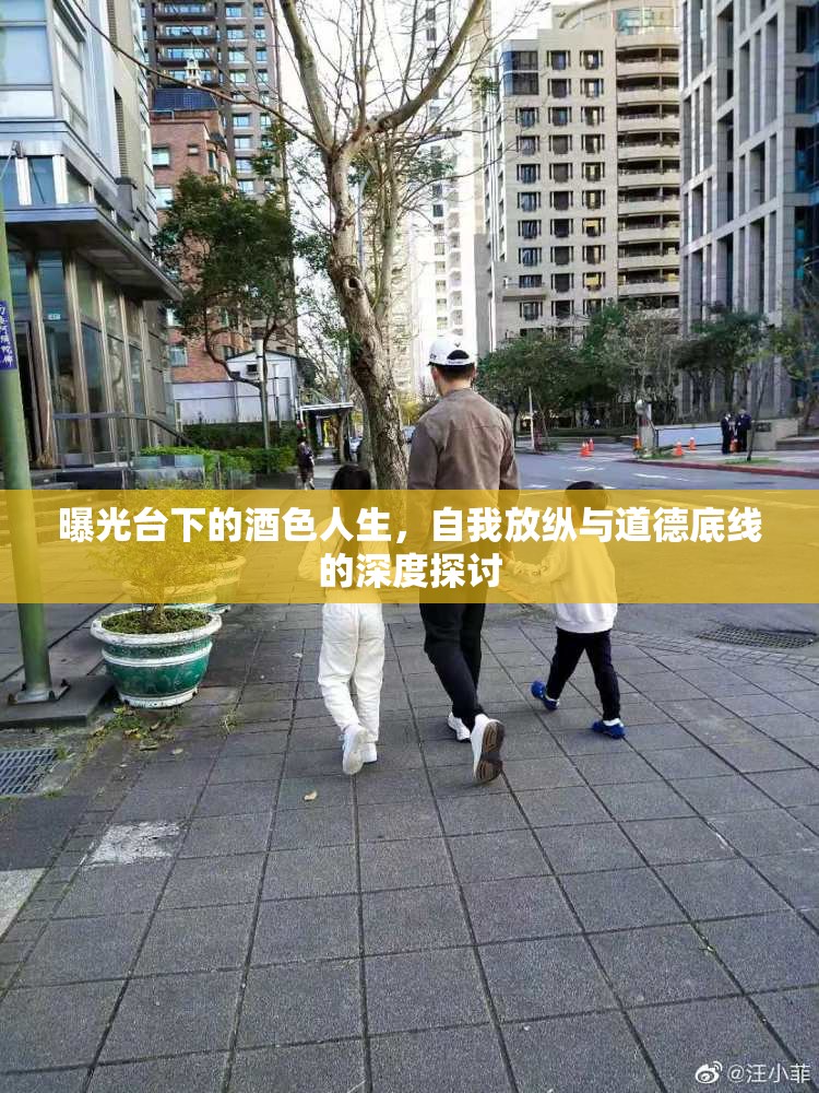曝光臺(tái)下的酒色人生，自我放縱與道德底線的深度探討