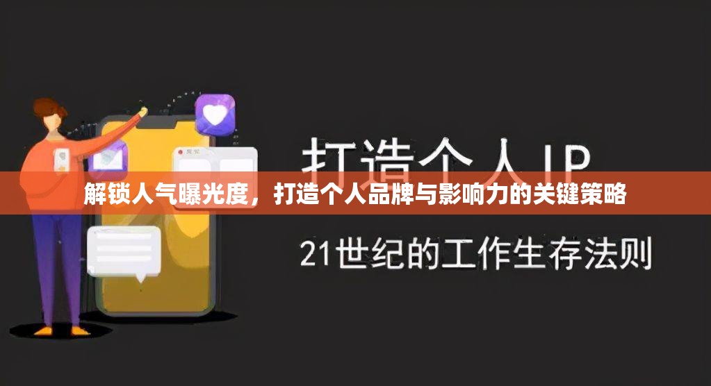解鎖人氣曝光度，打造個(gè)人品牌與影響力的關(guān)鍵策略
