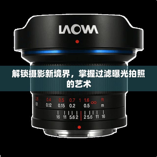 解鎖攝影新境界，掌握過濾曝光拍照的藝術(shù)