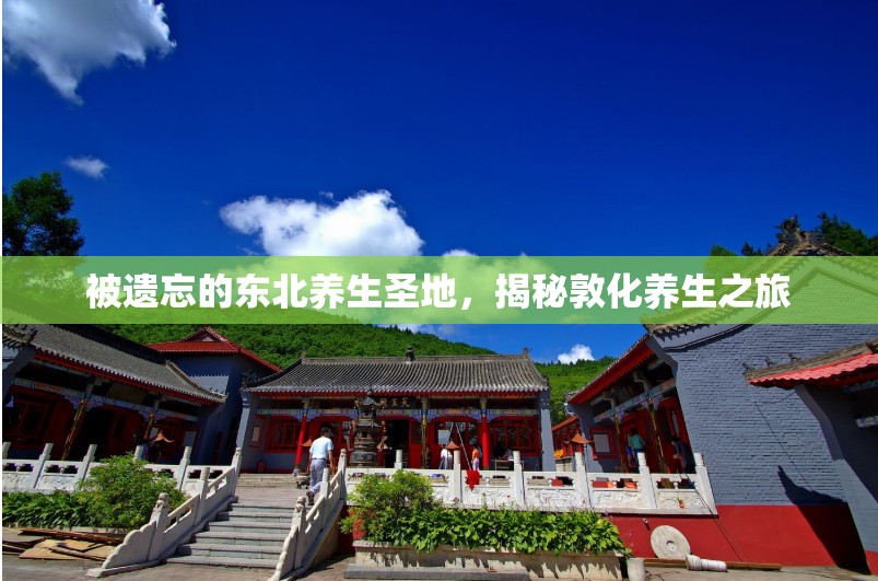 被遺忘的東北養(yǎng)生圣地，揭秘敦化養(yǎng)生之旅