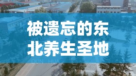 被遺忘的東北養(yǎng)生圣地，揭秘敦化養(yǎng)生之旅
