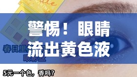 警惕！眼睛流出黃色液體，健康與衛(wèi)生的雙重警示