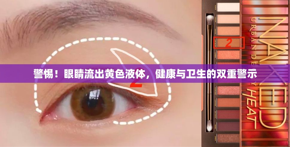 警惕！眼睛流出黃色液體，健康與衛(wèi)生的雙重警示