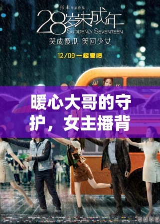 暖心大哥的守護(hù)，女主播背后的溫柔力量