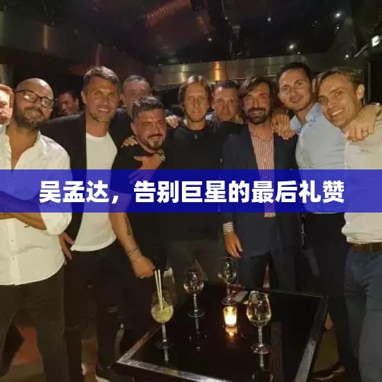 吳孟達(dá)，告別巨星的最后禮贊