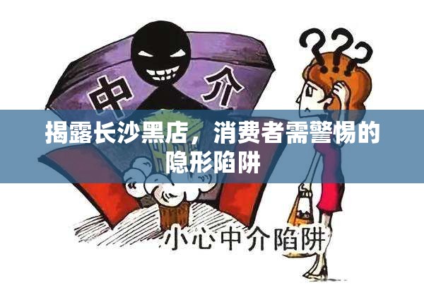 揭露長(zhǎng)沙黑店，消費(fèi)者需警惕的隱形陷阱