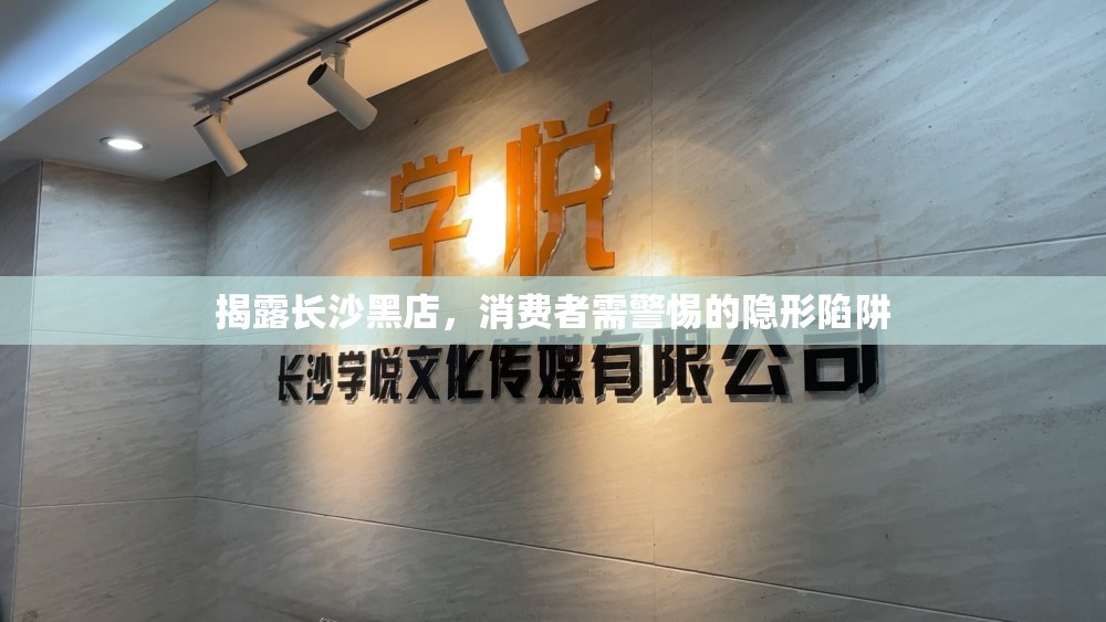 揭露長(zhǎng)沙黑店，消費(fèi)者需警惕的隱形陷阱