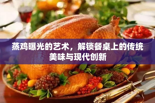 蒸雞曝光的藝術(shù)，解鎖餐桌上的傳統(tǒng)美味與現(xiàn)代創(chuàng)新