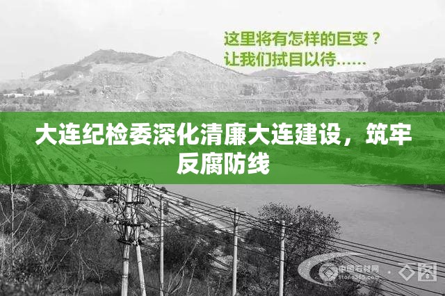 大連紀(jì)檢委深化清廉大連建設(shè)，筑牢反腐防線