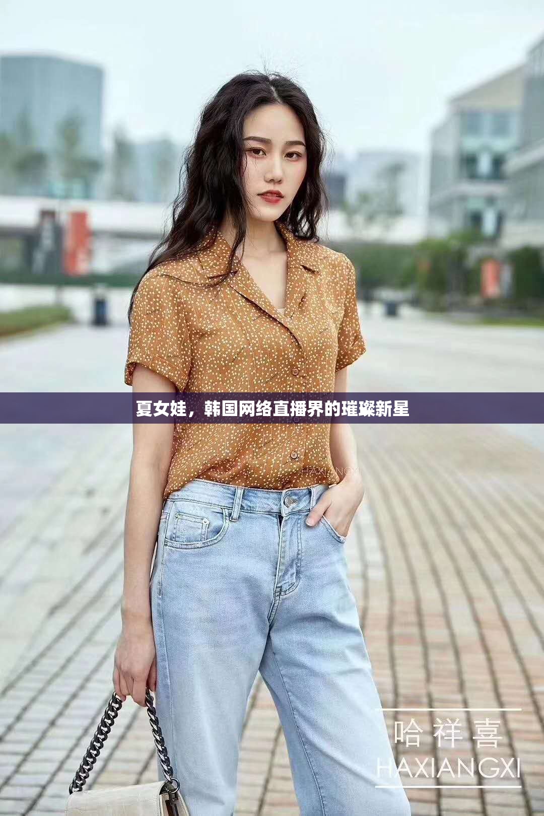 夏女娃，韓國網(wǎng)絡(luò)直播界的璀璨新星