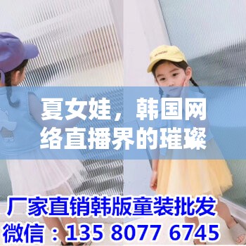 夏女娃，韓國網(wǎng)絡(luò)直播界的璀璨新星
