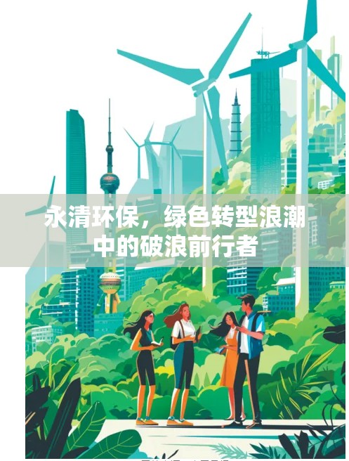 永清環(huán)保，綠色轉(zhuǎn)型浪潮中的破浪前行者