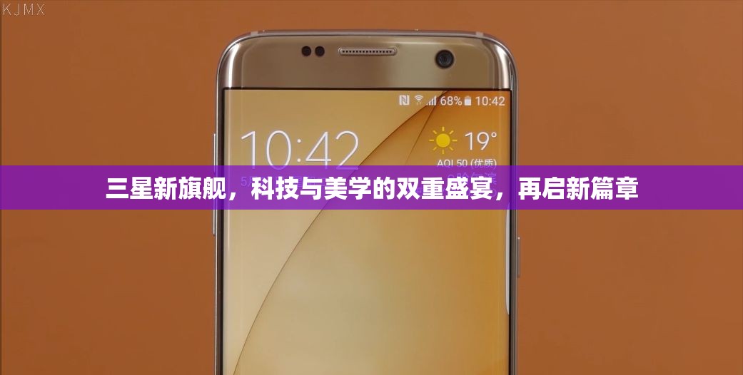 三星新旗艦，科技與美學(xué)的雙重盛宴，再啟新篇章