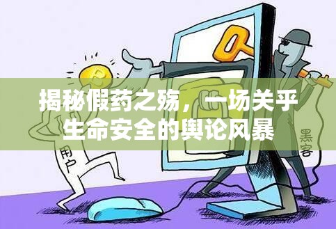 揭秘假藥之殤，一場關(guān)乎生命安全的輿論風(fēng)暴