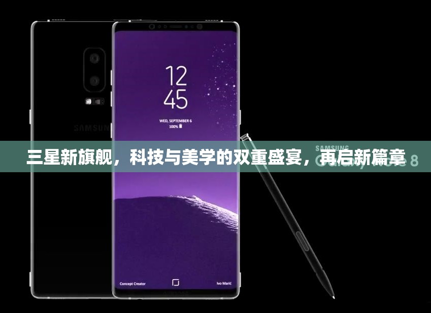 三星新旗艦，科技與美學(xué)的雙重盛宴，再啟新篇章