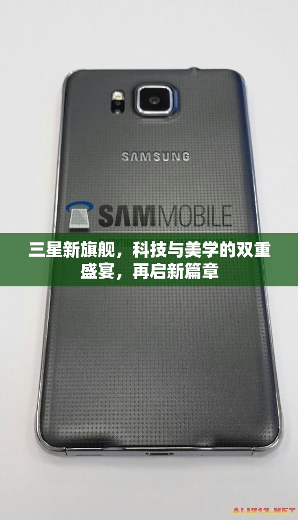 三星新旗艦，科技與美學(xué)的雙重盛宴，再啟新篇章