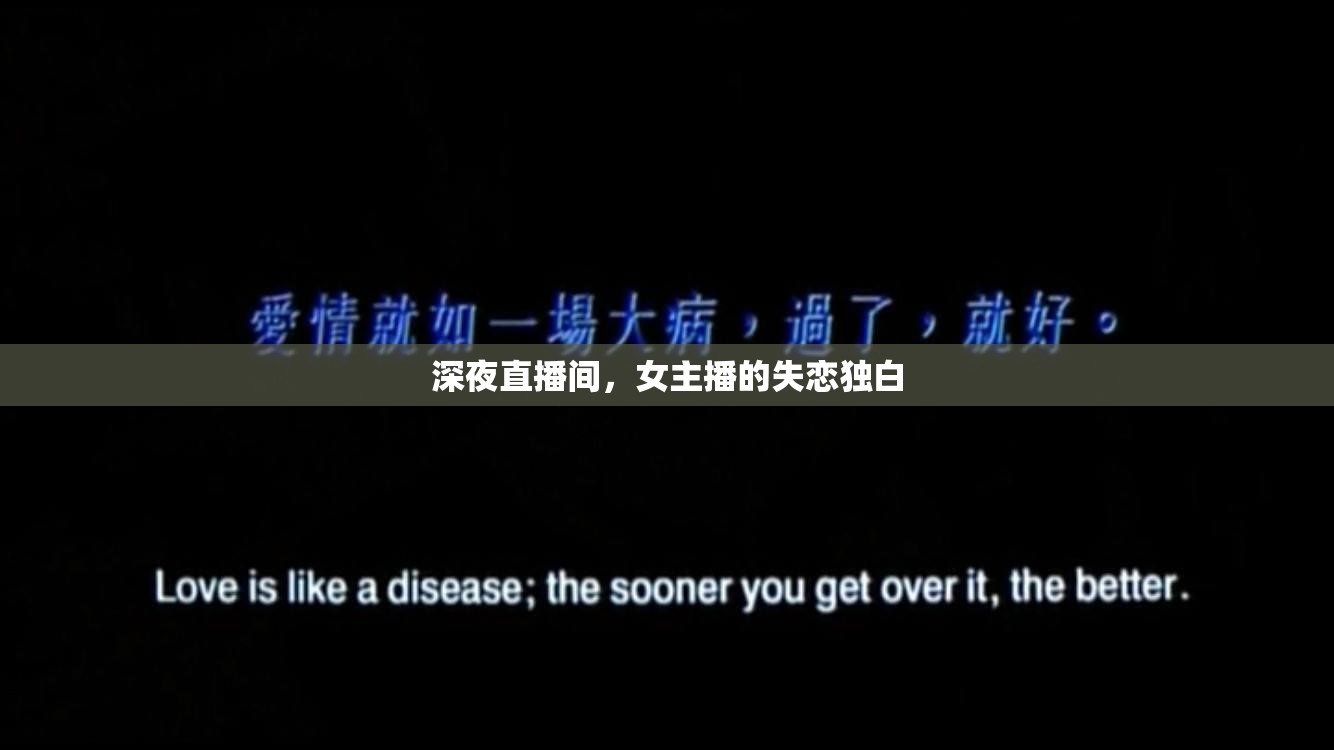 深夜直播間，女主播的失戀獨(dú)白